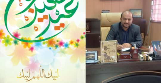 پیام تبریک رئیس بیمارستان میلاد شهریار به مناسبت عید قربان