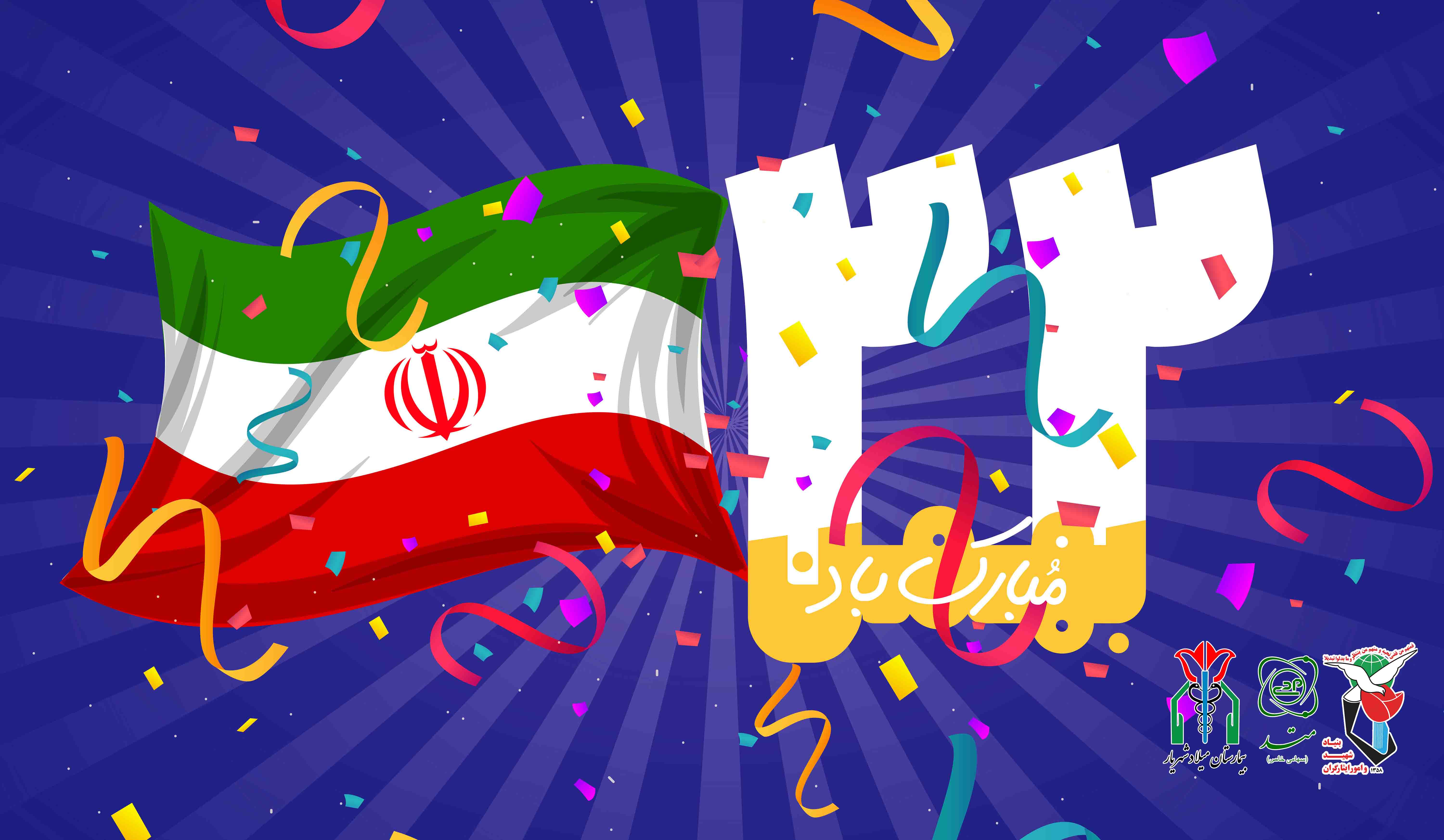 تبریک ریاست بیمارستان میلاد شهریار بمناسبت فرارسیدن سالگرد پیروزی انقلاب اسلامی ایران