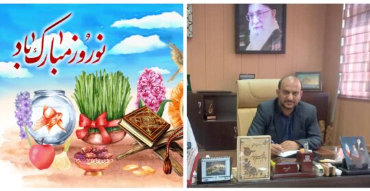 پیام تبریک عید نوروز توسط رئیس بیمارستان میلاد شهریار