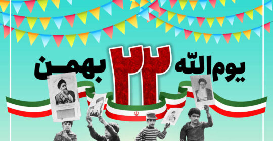 پیام تبریک رئیس بیمارستان میلاد شهریار به مناسبت ۲۲ بهمن