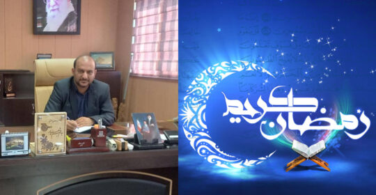 پیام رئیس بیمارستان میلاد شهریار به مناسبت فرا رسیدن ماه مبارک رمضان