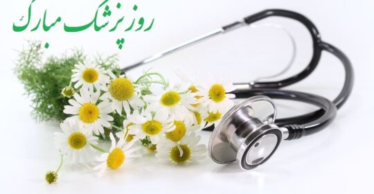 پیام تبریک رئیس بیمارستان میلاد شهریار به مناسبت روز پزشک